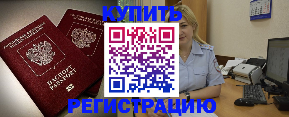 временная регистрация купить в Павловске